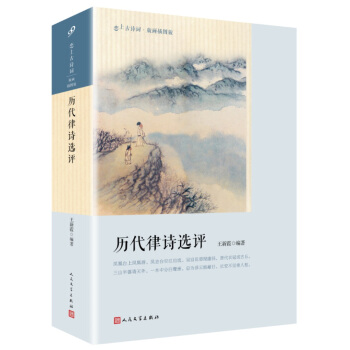 历代律诗选评（恋上古诗词·版画插图版） pdf epub mobi 电子书 下载