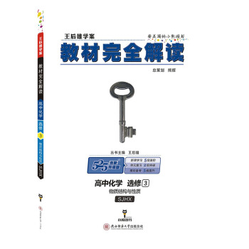 王后雄学案教材完全解读 高中化学 选修3 物质结构与性质 配苏教版 pdf epub mobi 电子书 下载