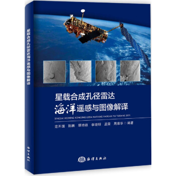 星载合成孔径雷达海洋遥感与图像解译 pdf epub mobi 电子书 下载