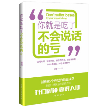 你就是吃瞭不會說話的虧 pdf epub mobi 電子書 下載