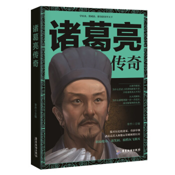 諸葛亮傳奇 pdf epub mobi 電子書 下載