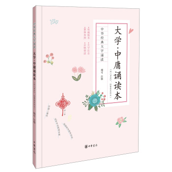 大學·中庸誦讀本（附《孝經》、附繁體參照本）（中華經典大字誦讀） pdf epub mobi 電子書 下載