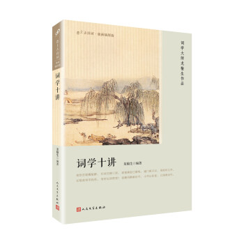 词学十讲(恋上古诗词:版画插图版)