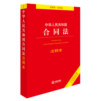 中華人民共和國閤同法注釋本（含最新民法總則 含司法解釋注釋） pdf epub mobi 電子書 下載