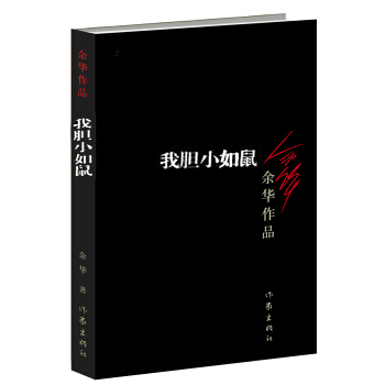 我胆小如鼠（新版） pdf epub mobi 电子书 下载