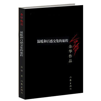 温暖和百感交集的旅程(新版)