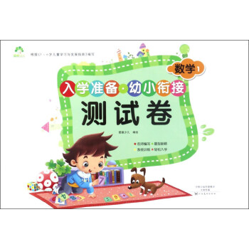 入学准备幼小衔接测试卷：数学1 pdf epub mobi 电子书 下载