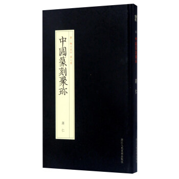 中国篆刻聚珍（第二辑名家印 第七卷）：蒋仁 pdf epub mobi 电子书 下载