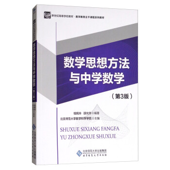 數學思想方法與中學數學（第3版） pdf epub mobi 電子書 下載