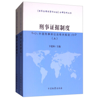 刑事证据制度：外国刑事诉讼法有关规定（套装上下册）/《世界各国刑事诉讼法》分解资料丛书 pdf epub mobi 电子书 下载