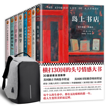 读客书包系列：感动千万读者的阳光治愈小说（套装共8册）（内含岛上书店+无声告白+蝴蝶梦+浮生梦等） pdf epub mobi 电子书 下载