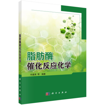 脂肪酶催化反应化学 pdf epub mobi 电子书 下载