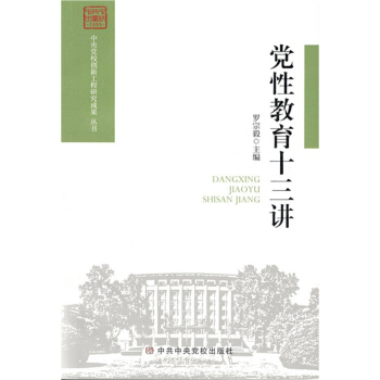 黨性教育十三講 pdf epub mobi 電子書 下載