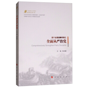 全麵從嚴治黨/馬剋思主義中國化最新理論成果十題 [Comprehensively Strengthen Party Discipline] pdf epub mobi 電子書 下載