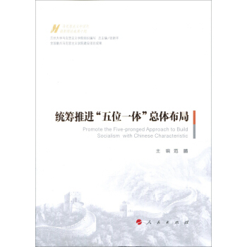 統籌推進“五位一體”總體布局/馬剋思主義中國化最新理論成果十題 pdf epub mobi 電子書 下載