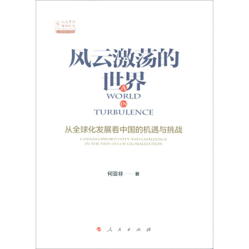風雲激蕩的世界 從全球化發展看中國的機遇與挑戰 pdf epub mobi 電子書 下載