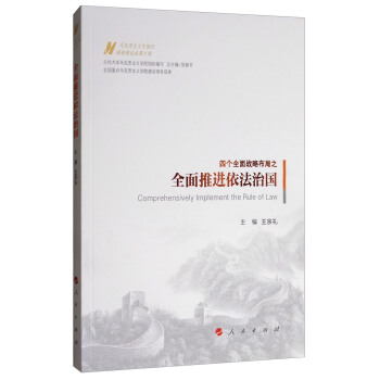 馬剋思主義中國化最新理論成果十題：全麵推進依法治國 [Comprehensively Implement the Rule of Law] pdf epub mobi 電子書 下載