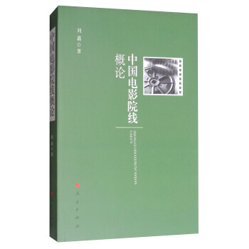 中國電影院綫概論 pdf epub mobi 電子書 下載