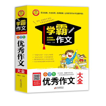 小學生優秀作文大全 學霸作文 pdf epub mobi 電子書 下載