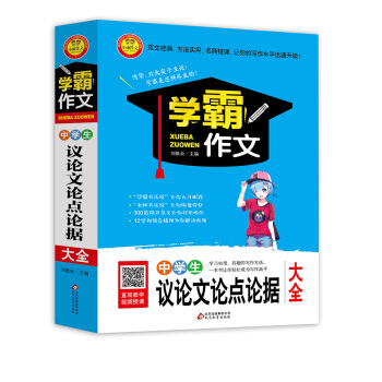 中學生議論文論點論據大全 學霸作文