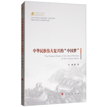 中華民族偉大復興的“中國夢”/馬剋思主義中國化最新理論成果十題 [The Chinese Dream of the Great Renewal of the Chinese Nation] pdf epub mobi 電子書 下載