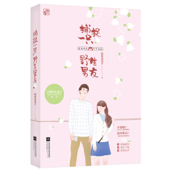 捕捉一隻野生男友 pdf epub mobi 電子書 下載