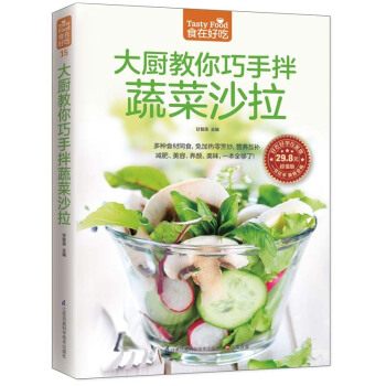 大厨教你巧手拌蔬菜沙拉 蔬菜沙拉制作教程 制作沙拉食谱书 家常菜谱食谱畅销书籍 烹饪美食书 pdf epub mobi 电子书 下载