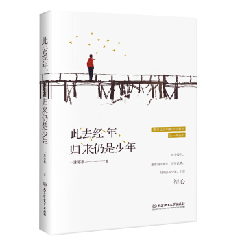 此去经年,归来仍是少年