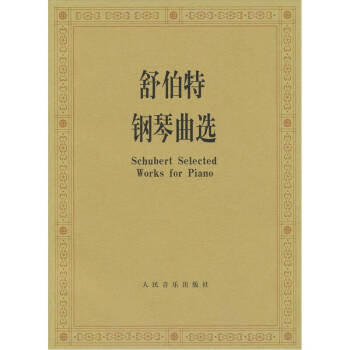 舒伯特钢琴曲选 pdf epub mobi 电子书 下载