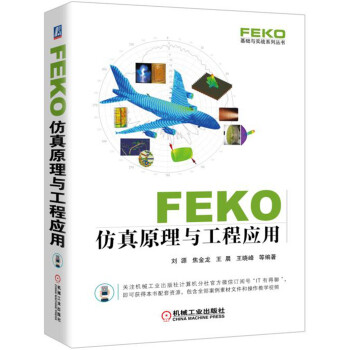 FEKO 仿真原理與工程應用 pdf epub mobi 電子書 下載