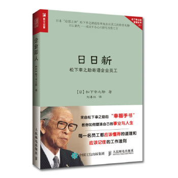 日日新 鬆下幸之助寄語企業員工 pdf epub mobi 電子書 下載