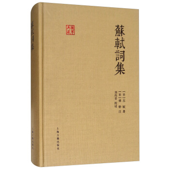苏轼词集/国学典藏