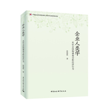 企业人类学：从社会结构视角分析经济行为 pdf epub mobi 电子书 下载