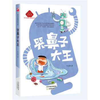 小學生必讀經典——哭鼻子大王 pdf epub mobi 電子書 下載