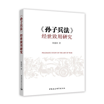 孫子兵法 經世緻用研究 pdf epub mobi 電子書 下載
