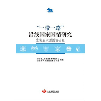“一带一路”沿线国家国情研究:东南亚六国国情研究