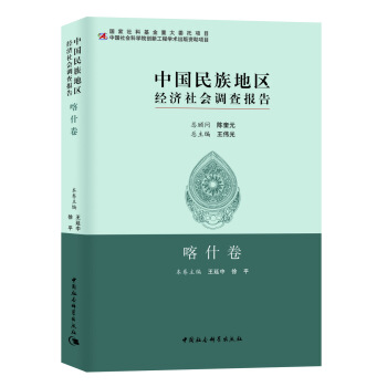 中国民族地区经济社会调查报告：喀什卷 pdf epub mobi 电子书 下载