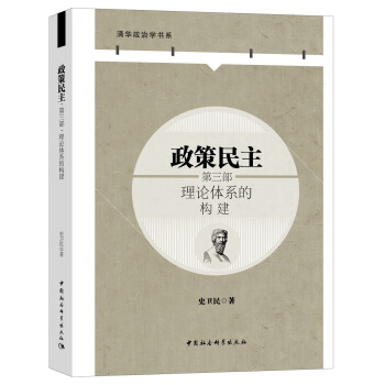 政策民主·第三部·理論體係的構建 pdf epub mobi 電子書 下載