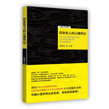 历史名人的心理传记 pdf epub mobi 电子书 下载