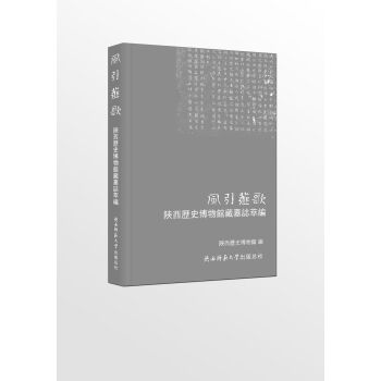 风引薤歌:陕西历史博物馆藏墓志萃编 pdf epub mobi 电子书 下载