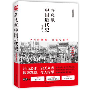 蔣廷黻中國近代史 pdf epub mobi 電子書 下載