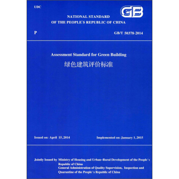 綠色建築評價標準GB/T 50378-2014(英文版)