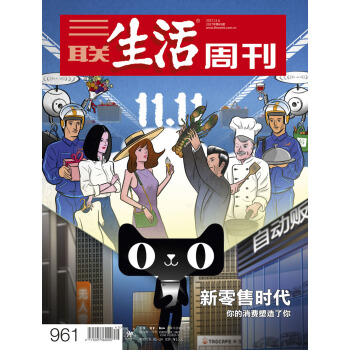 三聯生活周刊（2017年第45期）