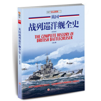 英國戰列巡洋艦全史（修訂版） pdf epub mobi 電子書 下載