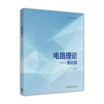 电路理论：基础篇 pdf epub mobi 电子书 下载