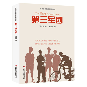 世界著名插画家插图版：第三军团 [7-14岁] pdf epub mobi 电子书 下载