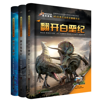 恐龍星際翻翻書係列叢書（套裝共3冊） [6-14歲] pdf epub mobi 電子書 下載