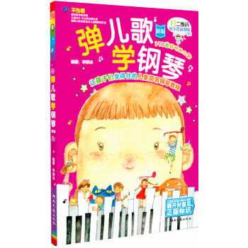 弹儿歌 学钢琴（新版） [4-10岁] pdf epub mobi 电子书 下载