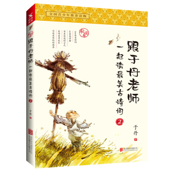 跟於丹老師一起讀最美古詩詞.鞦實捲（新版） pdf epub mobi 電子書 下載