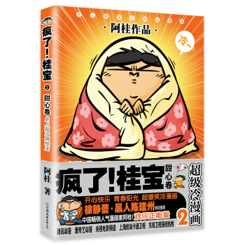 疯了！桂宝.2，甜心卷（白金卷） pdf epub mobi 电子书 下载